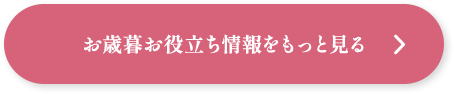 お歳暮お役立ち情報をもっと見る