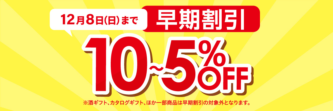 早期割引ギフト 5％～10％OFF お歳暮2024