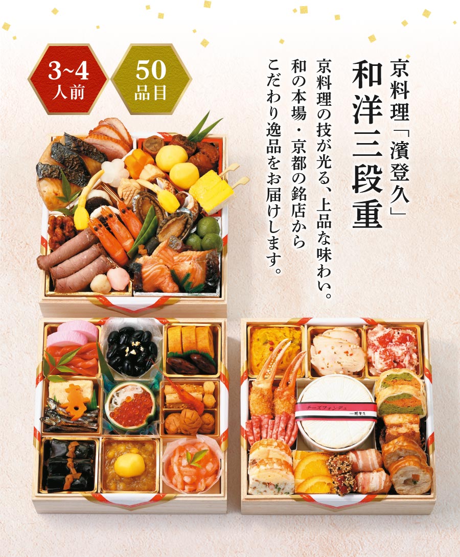 おせち】京料理「濱登久」和洋三段重（３～４人前）｜イトーヨーカドー　ネット通販