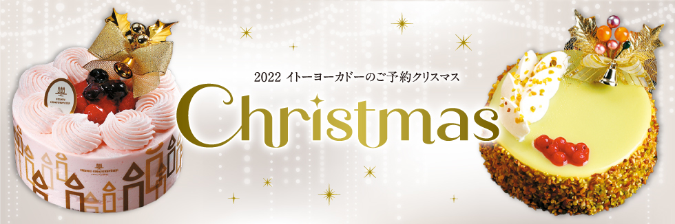 クリスマス イトーヨーカドー ネット通販