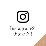 Instagramをチェック！