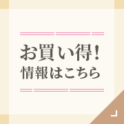 お買い得！情報はこちら