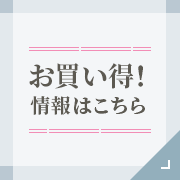 お買い得！情報はこちら