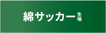 綿サッカー