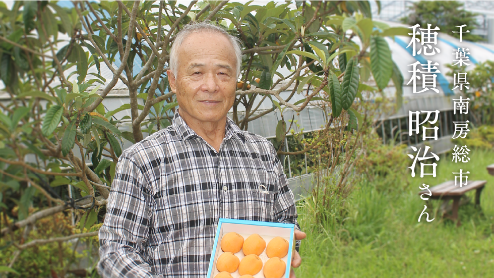 千葉県南房総市 穂積昭治さん