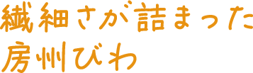 繊細さが詰まった房州びわ