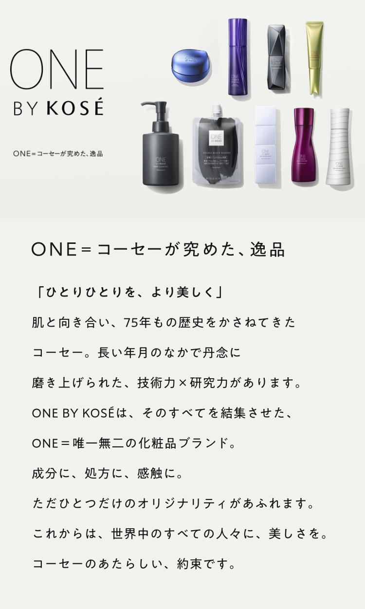 ONE BY KOSÉ ONE=コーセーが究めた、逸品