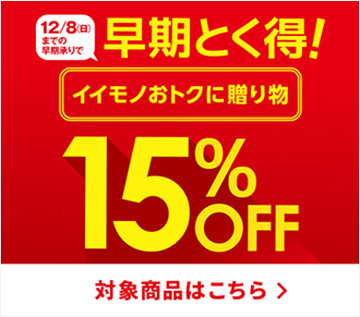 早期とく得　15％OFFギフト