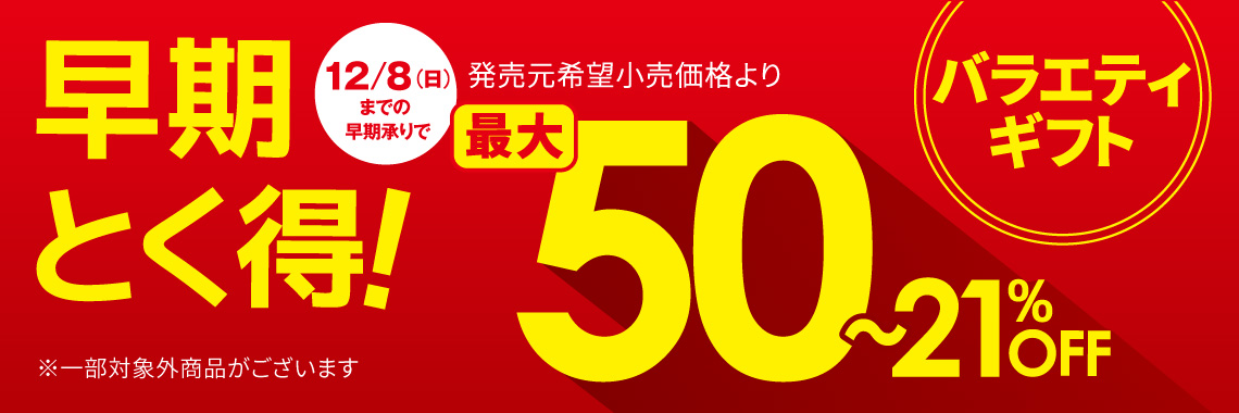 早期とく得　バラエティギフト お歳暮2024