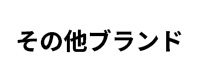 その他ブランド