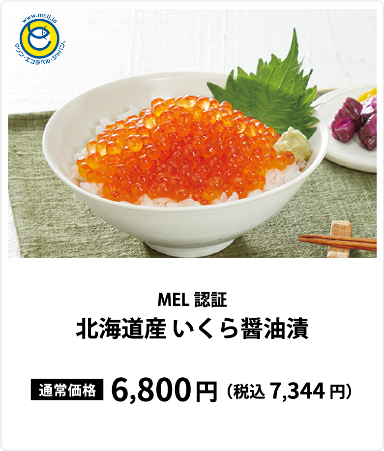 MEL認証 いくら醤油漬け  通常価格 6,800円 （税込 7,344円）
