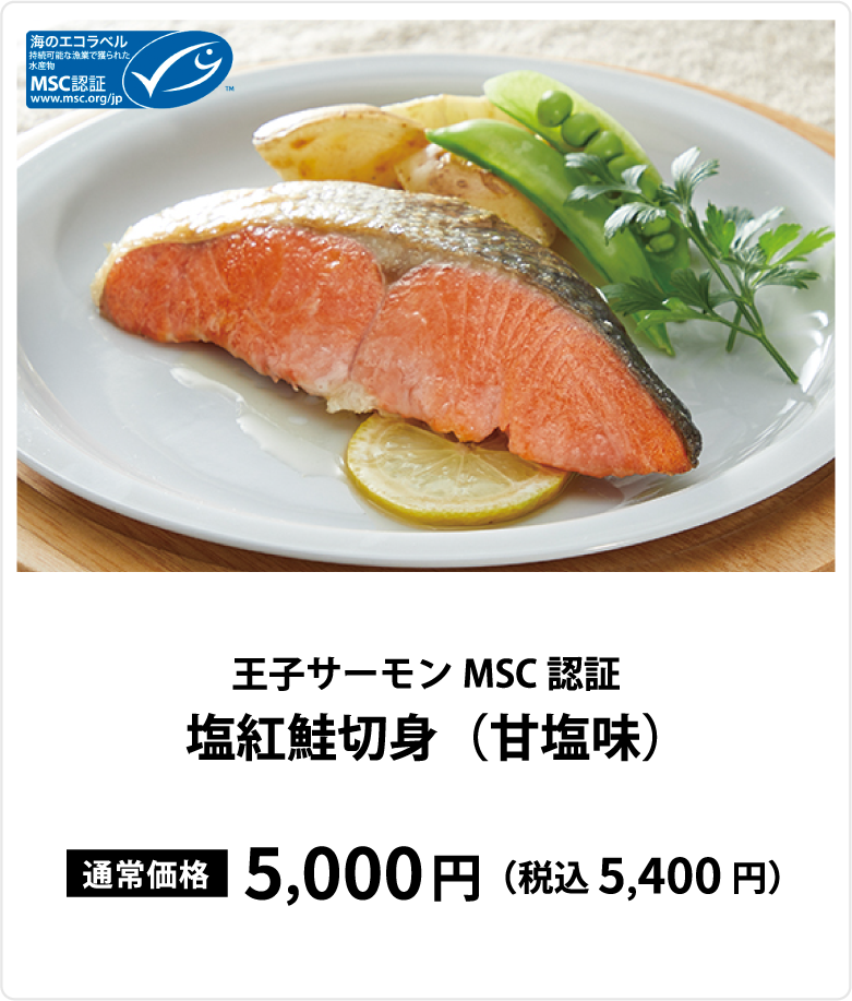 王子サーモン MSC認証   塩紅鮭切身（甘塩味）通常価格 5,000円 （税込 5,400円）