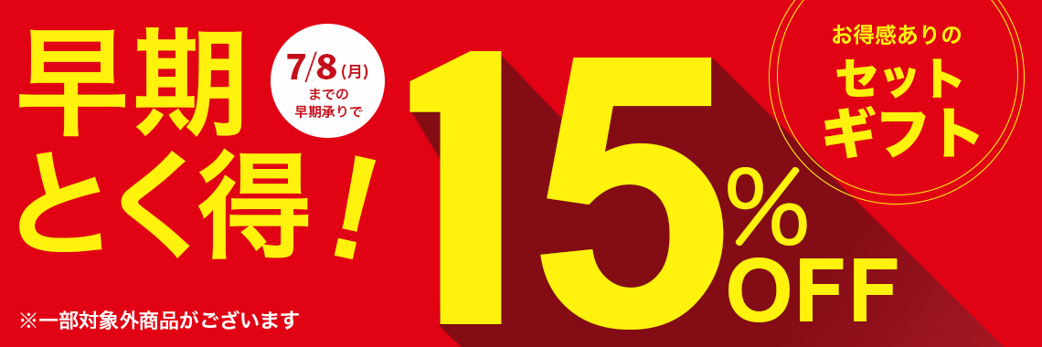 早期とく得！15％OFF