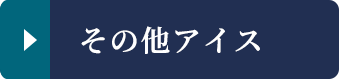 その他アイス