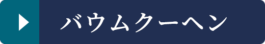 バウムクーヘン