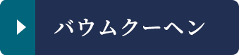 バウムクーヘン