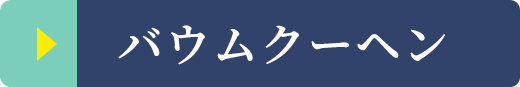 バウムクーヘン