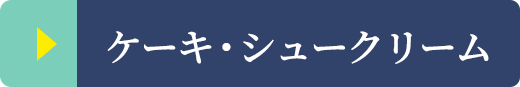 ケーキ シュークリーム