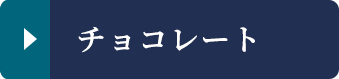 チョコレート