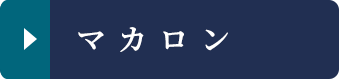 マカロン