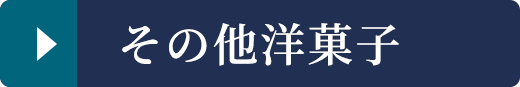 その他洋菓子