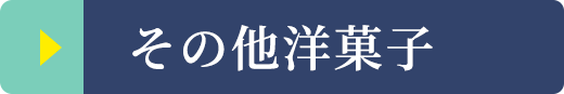 その他洋菓子