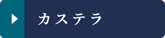 カステラ