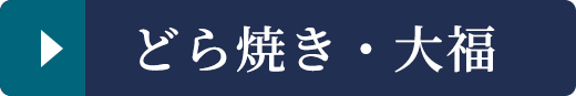 どら焼き・大福