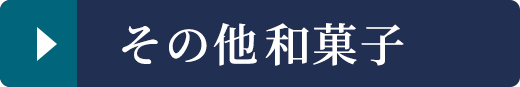 その他和菓子