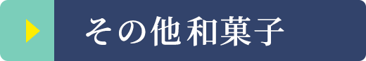 その他和菓子