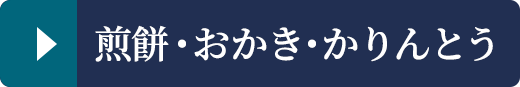 煎餅・おかき・かりんとう