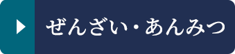 ぜんざい・あんみつ