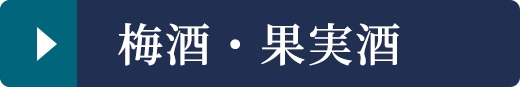 梅酒・果実酒