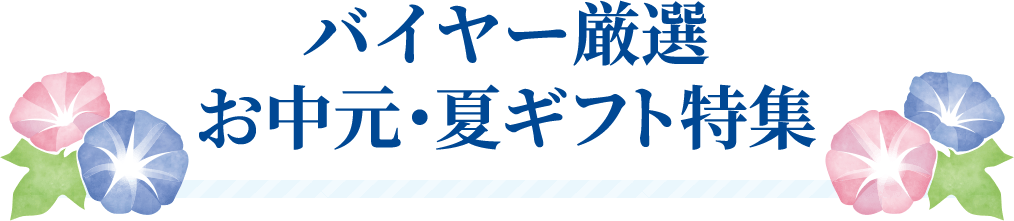 バイヤー厳選 お中元・夏ギフト特集