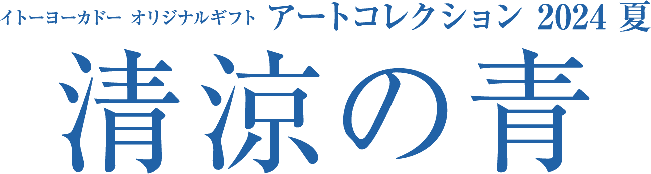 イトーヨーカドー オリジナルギフトアートコレクション 2024 夏 清涼の青