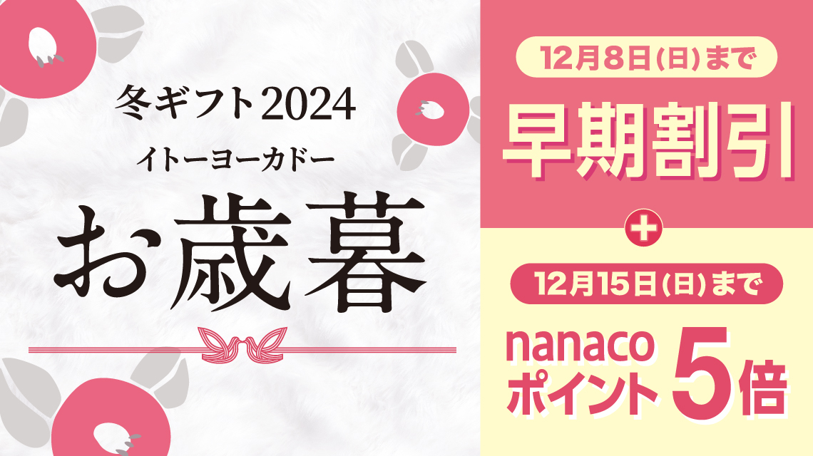 お歳暮 2024