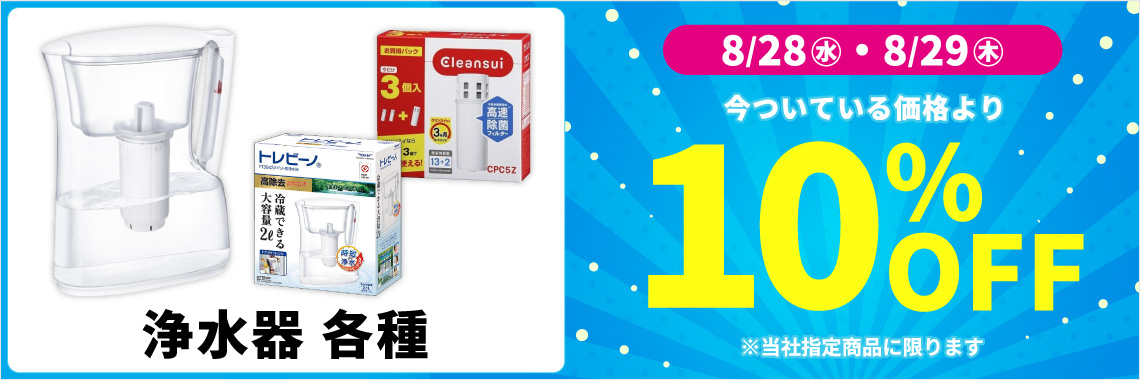 浄水器 各種 今ついている価格より10%OFF 8/28水・8/29木