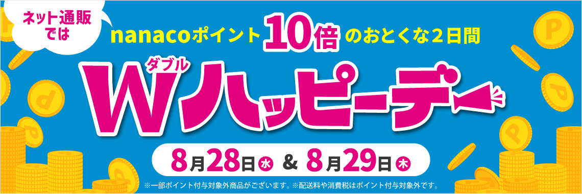 ネット通販ではnanacoポイント10倍のおとくな2日間 W（ダブル）ハッピーデー 8月28日（水）・8月29日（木）