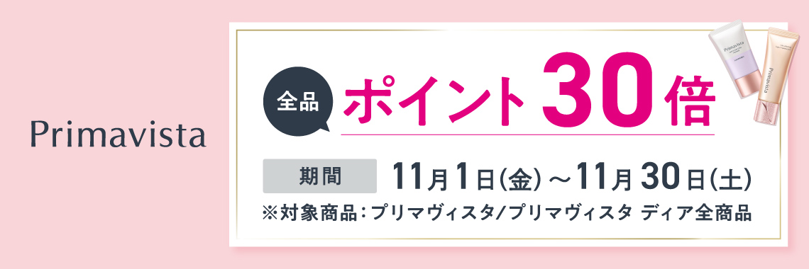 プリマヴィスタ ポイント30倍