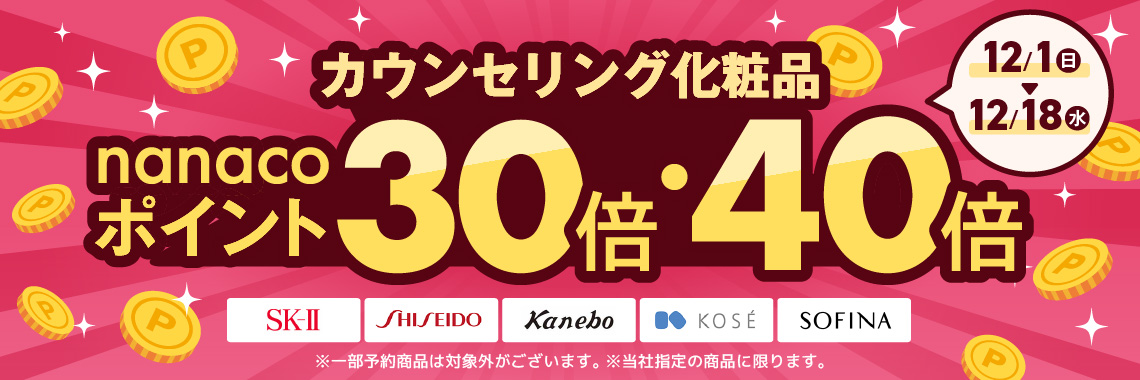 カウンセリング化粧品 ポイント30倍・40倍