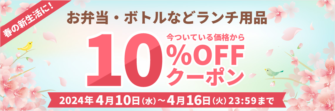 24年4月ランチ用品各種10％OFFクーポン｜イトーヨーカドーネット通販