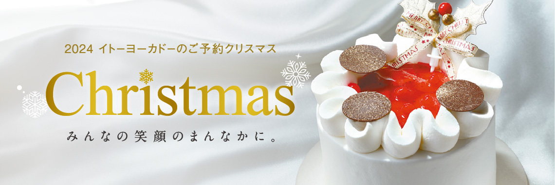 クリスマスケーキ 2024