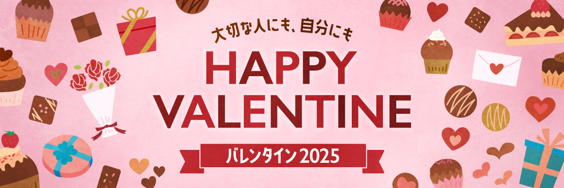 バレンタイン 2025