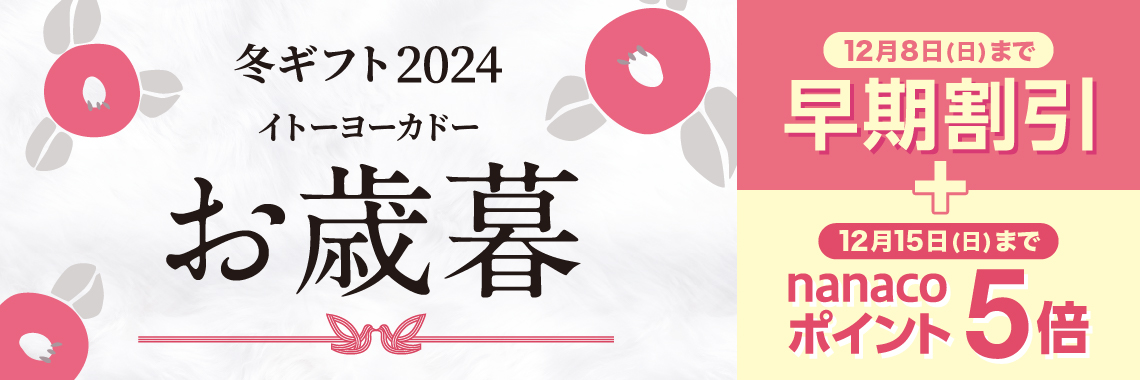 お歳暮 2024