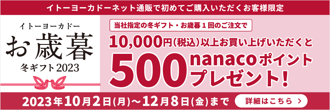 ギフト｜イトーヨーカドー ネット通販