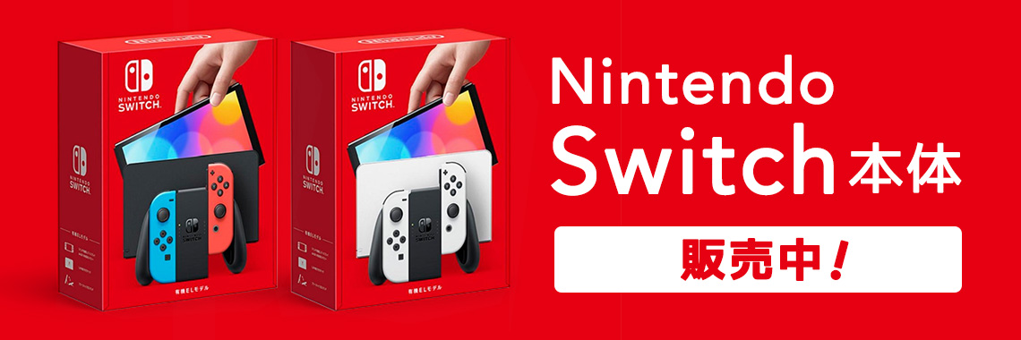 Nintendo Switch本体 販売中
