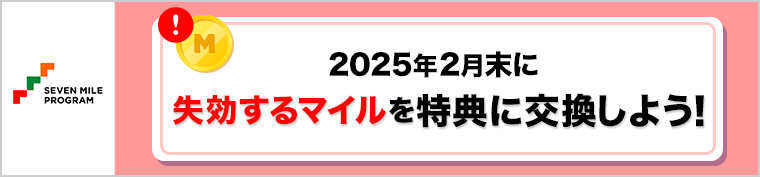 24年度マイル有効期限告知