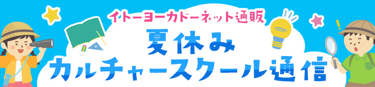 夏休み カルチャースクール通信