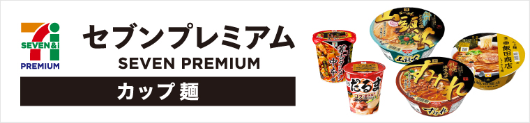 セブンプレミアム （カップ麺）