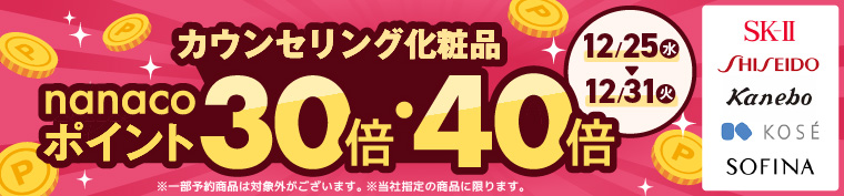 カウセリング化粧品 ポイント30倍・40倍